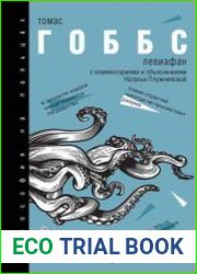 Левиафан. С комментариями и объяснениями