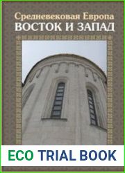Средневековая Европа. Восток и Запад