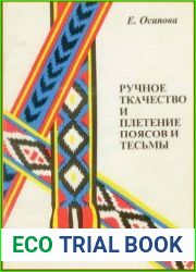 Ручное ткачество и плетение поясов и тесьмы