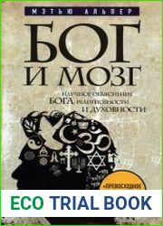 Бог и Мозг Научное объяснение Бога, религиозности и духовности