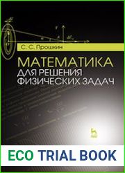 Математика для решения физических задач