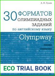 30 форматов олимпиадных заданий по английскому языку