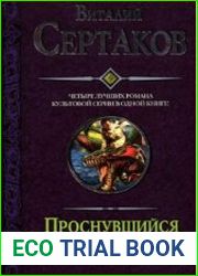 Проснувшийся демон