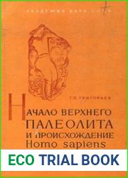 Начало верхнего палеолита и происхождение Homo sapiens