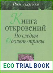 Книга откровений. По следам «Одолень-травы»