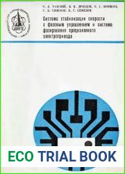 Система стабилизации скорости с фазовым управлением и система фазирования прецизионного электропривода