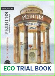 Религия древнего Рима