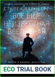 Всё ещё неизвестная Вселенная. Мысли о физике, искусстве и кризисе науке