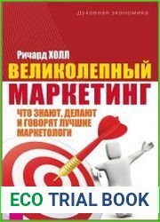 Великолепный маркетинг. Что знают, делают и говорят лучшие маркетологи
