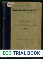 Казаки. Антропологические очерки