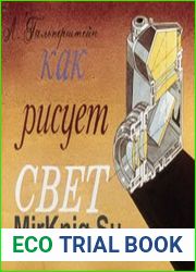 Как рисует свет. Диафильм