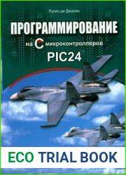 Программирование на C микроконтроллеров PIC24