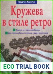 Кружева в стиле ретро