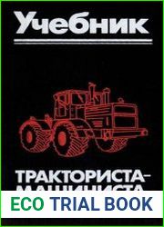 Учебник тракториста-машиниста первого класса