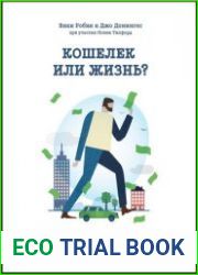 Кошелек или жизнь? Вы контролируете деньги или деньги контролируют вас