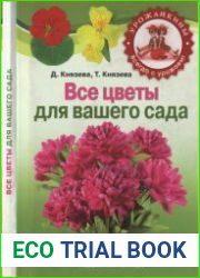 Все цветы для вашего сада