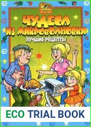 Чудеса из микроволновки лучшие рецепты