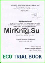 Вещь как основа для формирования социально-культурного облика русского населения Западной Сибири конца XVI – первой половины XVIII века
