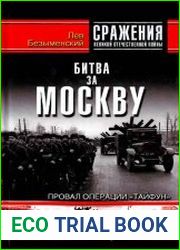 Битва за Москву. Провал операции "Тайфун"