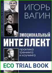Эмоциональный интеллект. Практика тренинга и коучинга