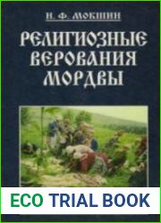 Религиозные верования мордвы