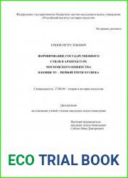Формирование государственного стиля в архитектуре Московского княжества в конце XV — первой трети XVI века