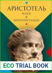 Аристотель идеи и интерпретации