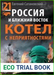 Россия и Ближний Восток Котел с неприятностями