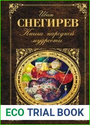Книга народной мудрости