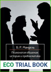 Психология общения история и проблематика