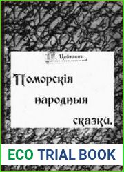 Поморские народные сказки