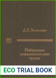 Избранные психологические труды (1989)