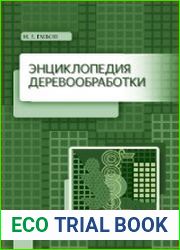 Энциклопедия деревообработки