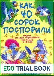 Как 40 сорок поспорили Сборник весёлых скороговорок для детей 4-8 лет