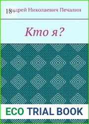 Кто я?