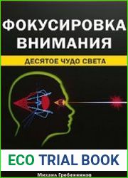 Фокусировка внимания. Десятое чудо света