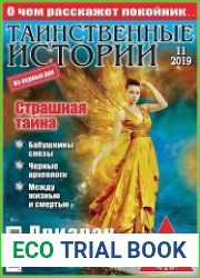 Таинственные истории