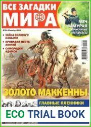 Все загадки мира