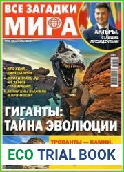 Все загадки мира
