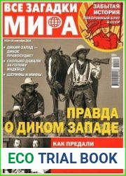 Все загадки мира