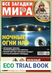 Все загадки мира
