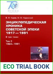 Энциклопедическая хроника советской эпохи, 1917-1991. Том 3. 1964-1991