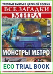 Все загадки мира
