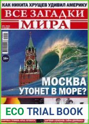 Все загадки мира