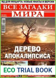 Все загадки мира