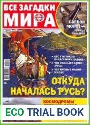 Все загадки мира