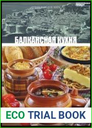 Балканская кухня