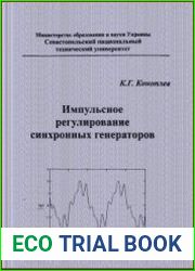 Импульсное регулирование синхронных генераторов