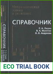 Неорганическая химия в реакциях. Справочник