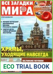Все загадки мира